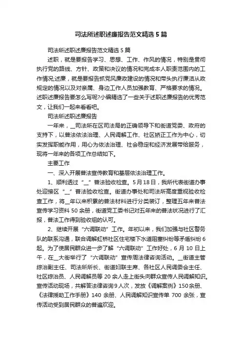 司法所述职述廉报告范文精选5篇