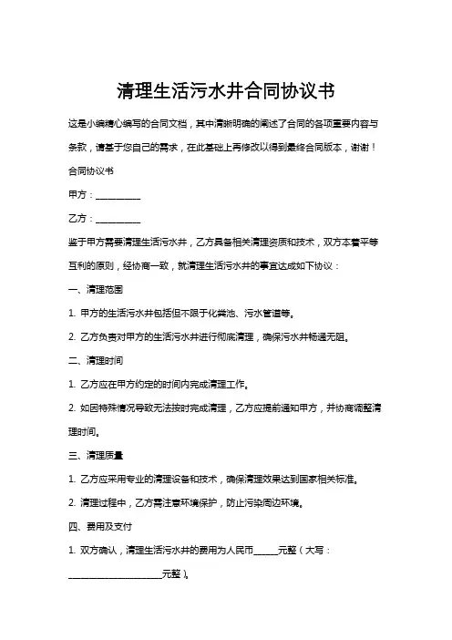 清理生活污水井合同协议书