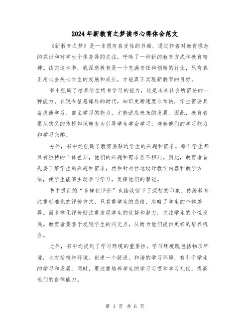 2024年新教育之梦读书心得体会范文(三篇)