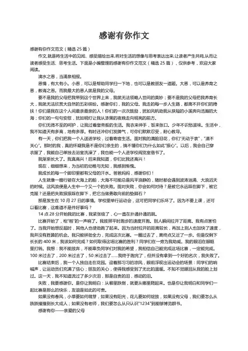 感谢有你作文范文（精选25篇）
