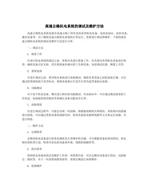 高速公路机电系统的调试及维护方法
