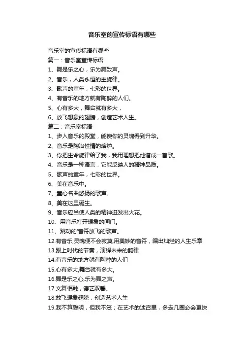 音乐室的宣传标语有哪些