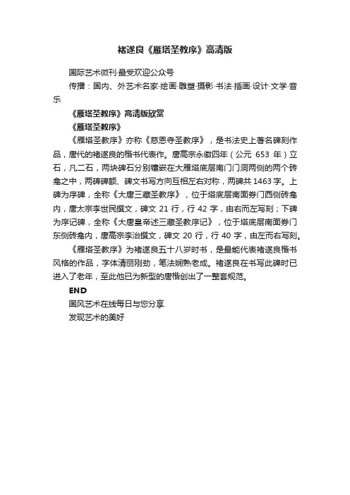 褚遂良《雁塔圣教序》高清版