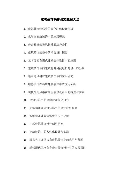 建筑装饰装修论文题目大全