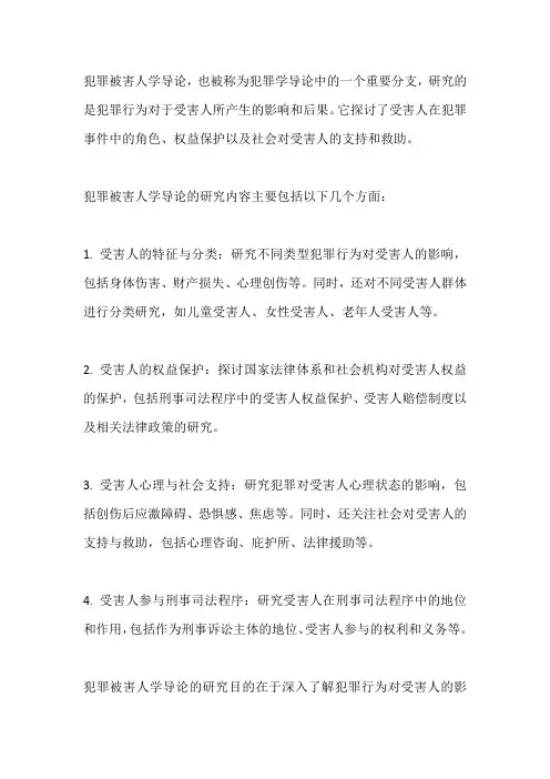 犯罪被害人学导论