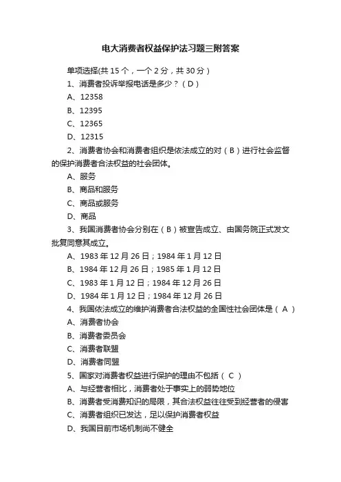电大消费者权益保护法习题三附答案