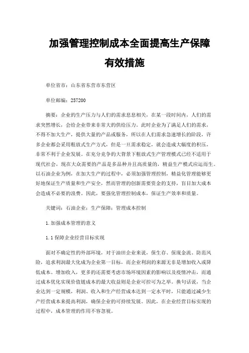 加强管理控制成本全面提高生产保障有效措施