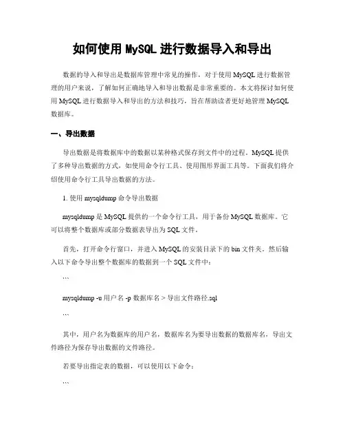 如何使用MySQL进行数据导入和导出