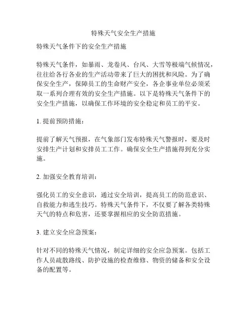 特殊天气安全生产措施