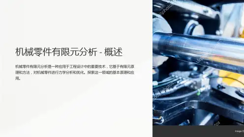 机械零件有限元分析-1-概述1基本原理与基本原则精品