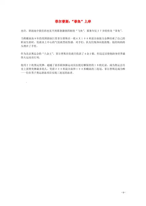 高考语文 伦敦奥运会 菲尔普斯：“菲鱼”上岸作文素材