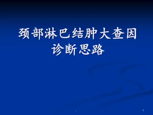 颈部淋巴结肿大查因PPT课件