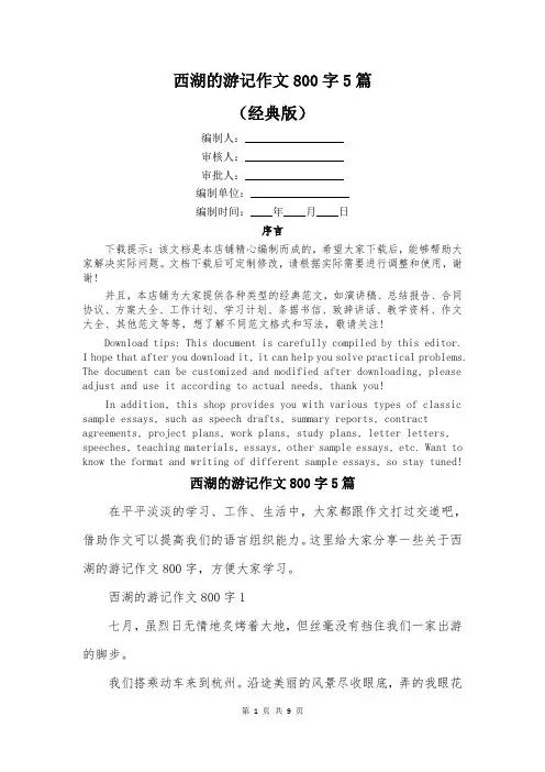 西湖的游记作文800字5篇