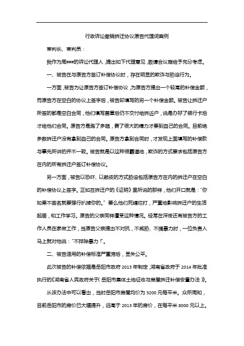 行政诉讼撤销拆迁协议原告代理词案例