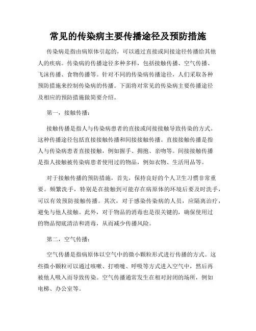常见的传染病主要传播途径及预防措施