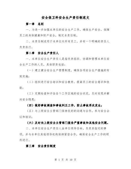 安全保卫科安全生产责任制范文（3篇）