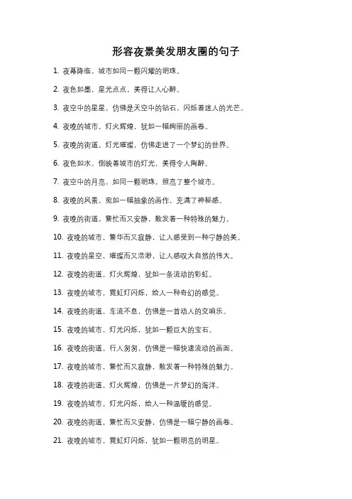 形容夜景美发朋友圈的句子