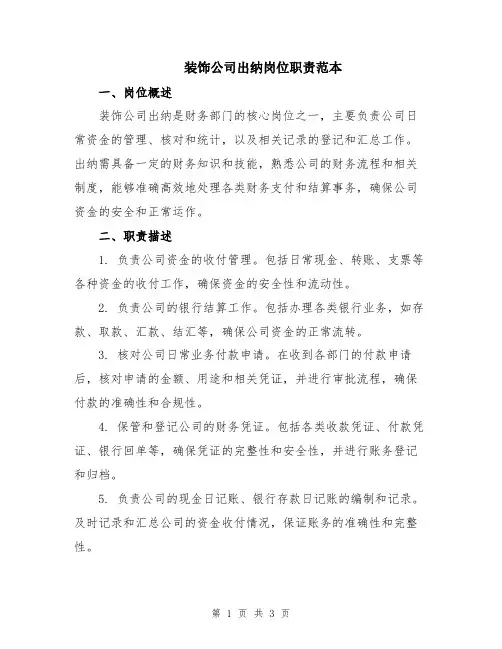 装饰公司出纳岗位职责范本