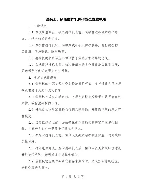 混凝土、砂浆搅拌机操作安全规程模版