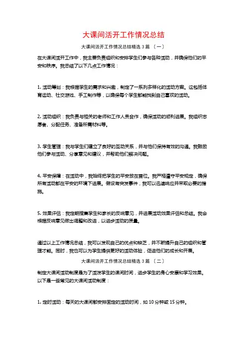 大课间活动工作情况总结3篇