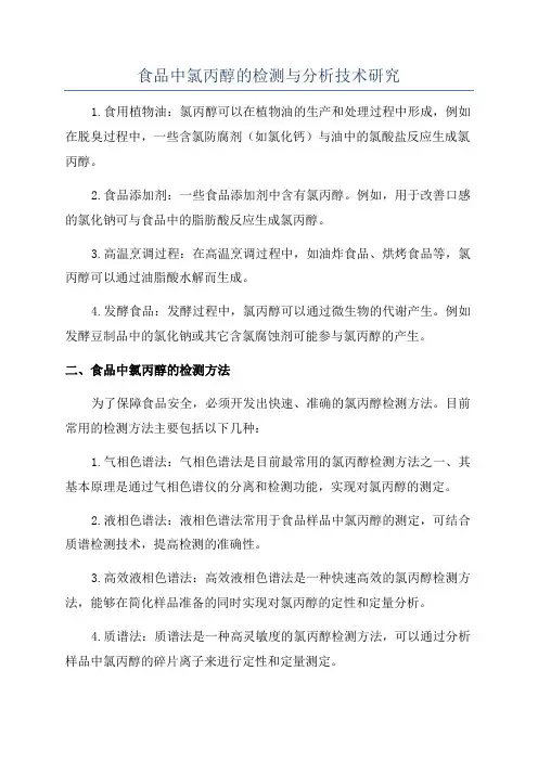 食品中氯丙醇的检测与分析技术研究
