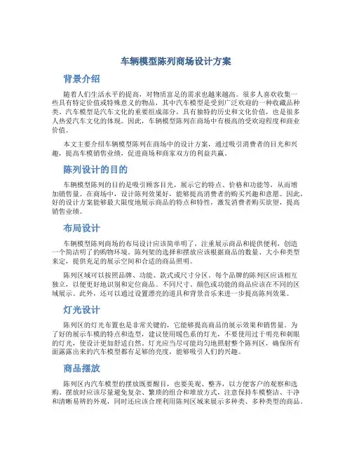 车辆模型陈列商场设计方案