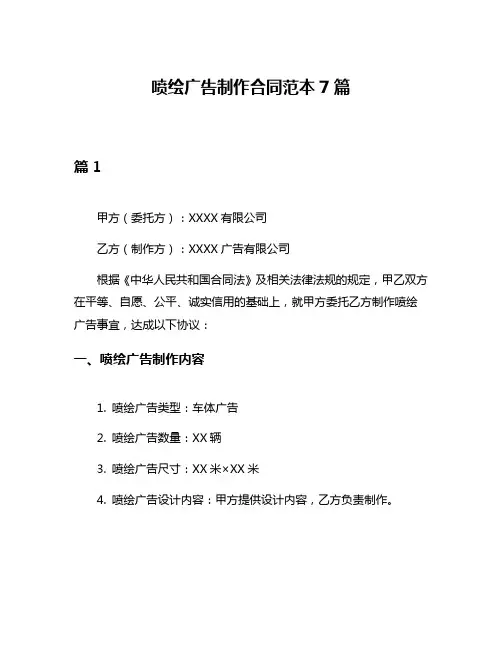 喷绘广告制作合同范本7篇