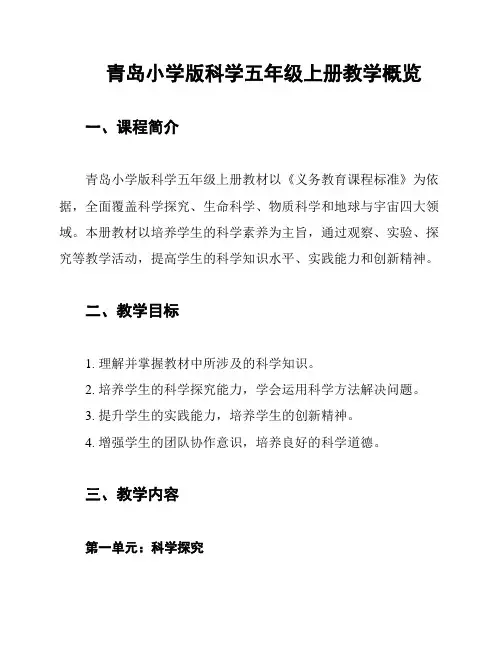 青岛小学版科学五年级上册教学概览