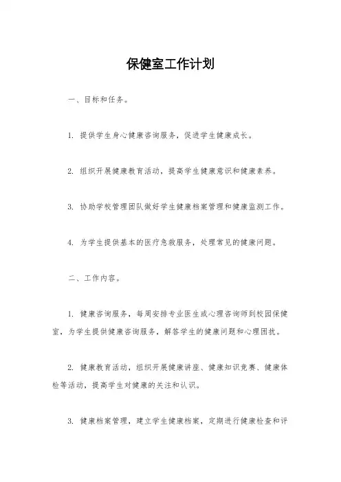 保健室工作计划