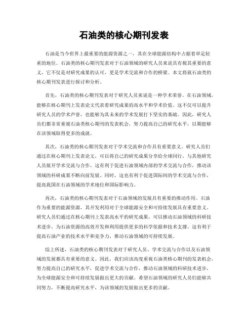 石油类的核心期刊发表