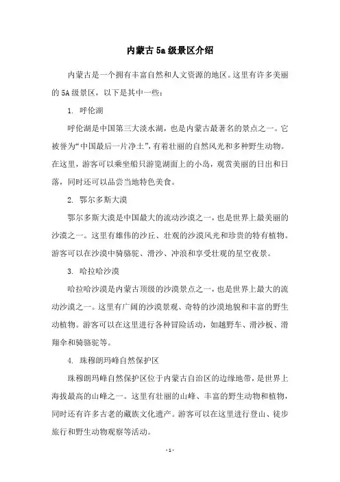 内蒙古5a级景区介绍