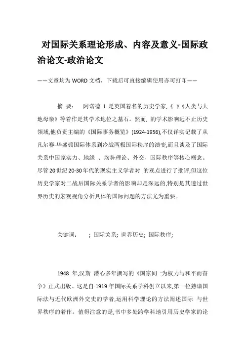 对国际关系理论形成、内容及意义-国际政治论文-政治论文