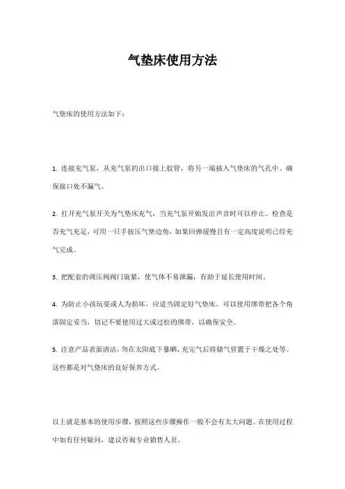 气垫床使用方法