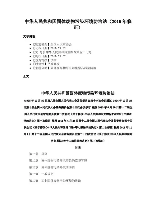 中华人民共和国固体废物污染环境防治法（2016年修正）