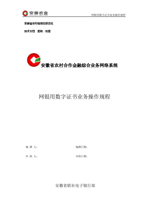 安徽农金合作金融机构数字证书业务操作规程