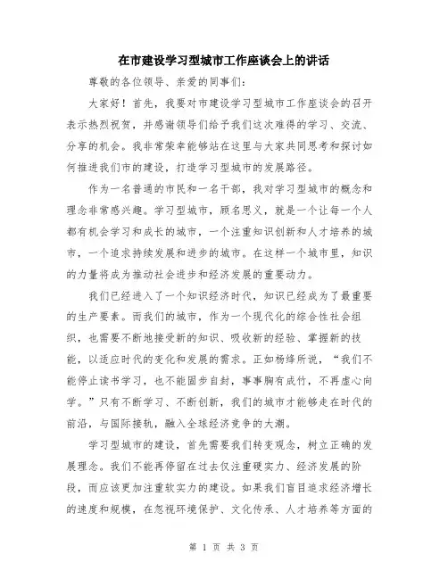 在市建设学习型城市工作座谈会上的讲话