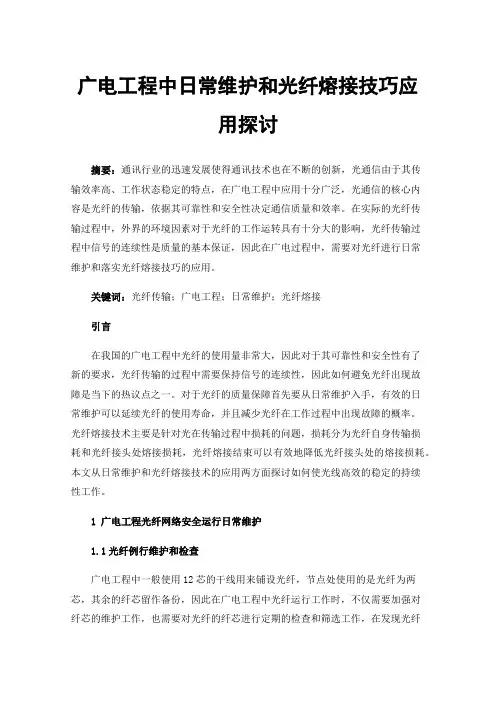广电工程中日常维护和光纤熔接技巧应用探讨