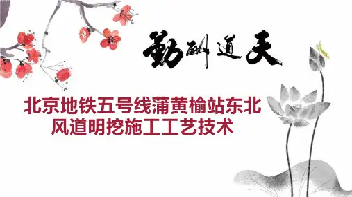 北京地铁五号线蒲黄榆站东北风道明挖施工工艺技术