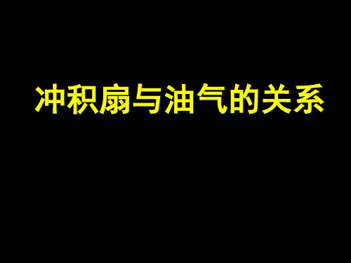 冲积扇的特征及石油地质意义