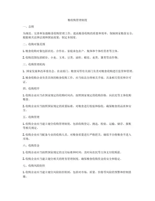 粮收购管理制度