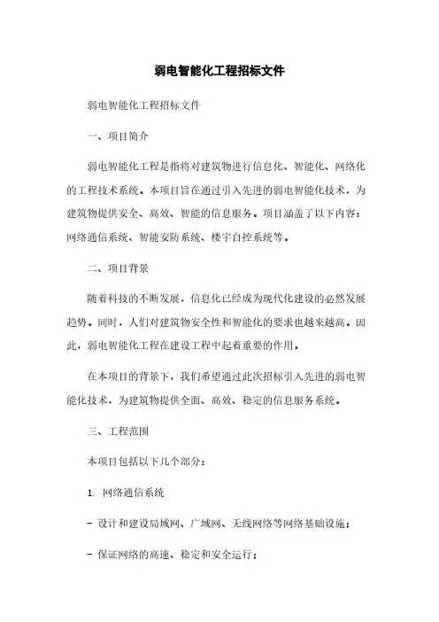 弱电智能化工程招标文件