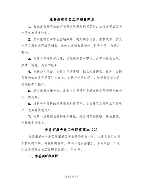 业务拓展专员工作职责范本（3篇）