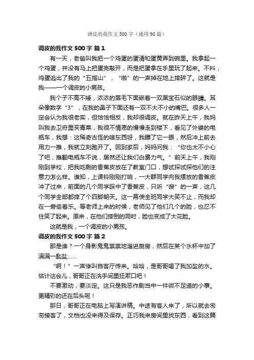 调皮的我作文500字（通用90篇）