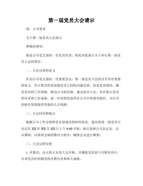 第一届党员大会请示