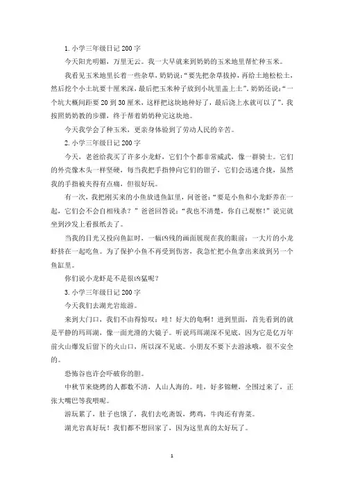 小学三年级日记200字【7篇】(最新)