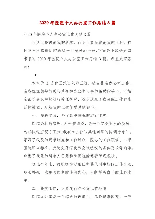 2020年医院个人办公室工作总结3篇(3)