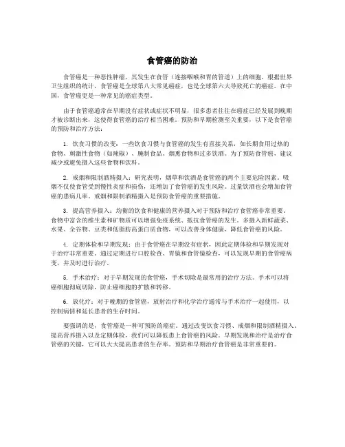 食管癌的防治