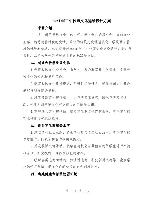 2024年三中校园文化建设设计方案