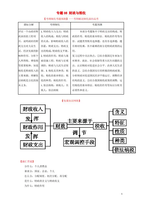 高考政治一轮复习 专题08 财政与税收(讲)(含解析)新人教版必修1