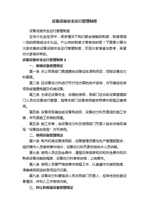 设备设施安全运行管理制度